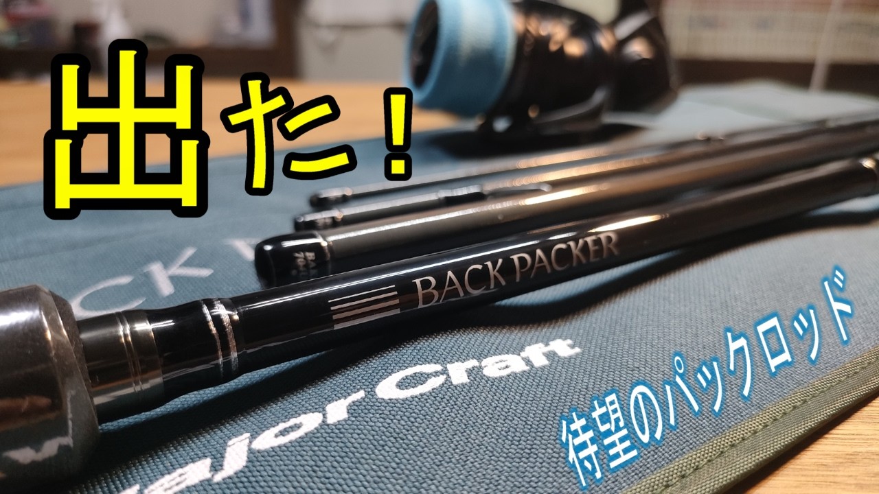 Long-Awaited][New Release] Major Craft Backpacker: I Checked Out