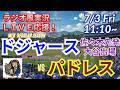 【大谷出場・佐々木先発！同時視聴ライブ応援】MLBドジャースVSパドレスをラジオ風に実況ライブ応援！　＃大谷翔平　＃ドジャース　＃MLBLIVE　＃MLBライブ　＃野球 　＃mlb　＃大谷ホームラン