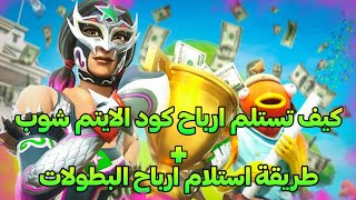 FORTNITE | كيف تستلم ارباح كود الايتم شوب +استلام ارباح البطولات