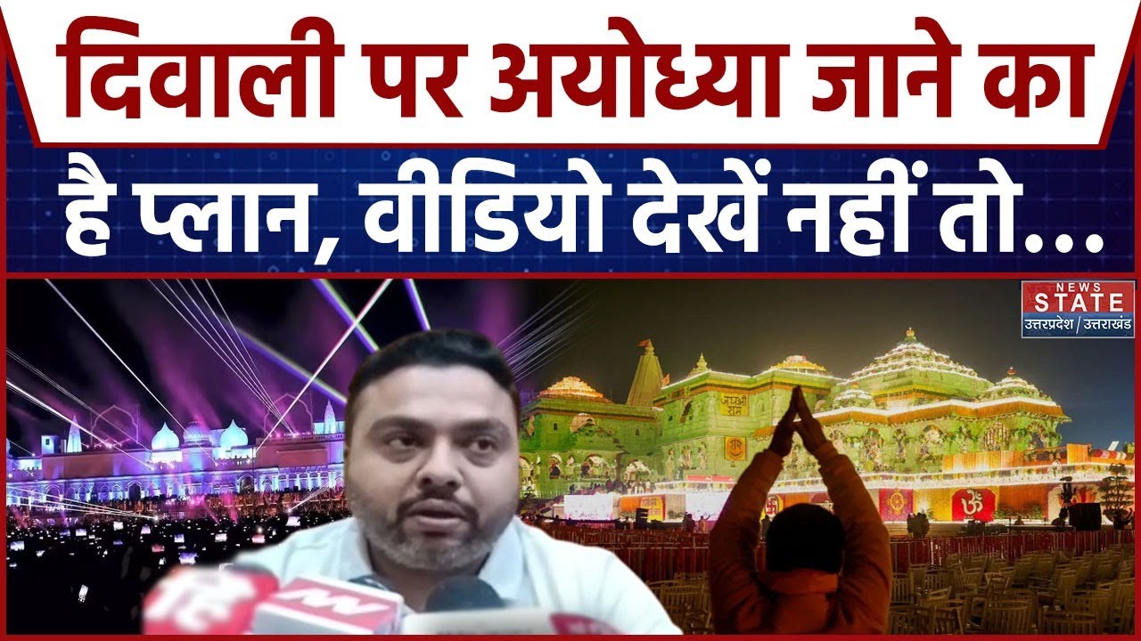 Deepotsav 2025: दिवाली पर अयोध्या जाने का है प्लान? Video  देखें नहीं तो...| Ayodhya Deepotsav