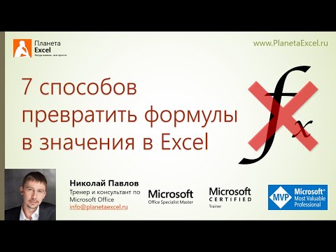 Преобразование формул в значения в Excel