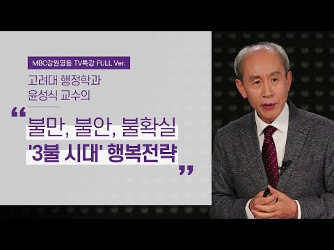 1%만 기억하는 세상, 99%를 위한 행복 생존법 l 4차 산업혁명 시대의 생존전략 2부 l 고려대 윤성식 교수