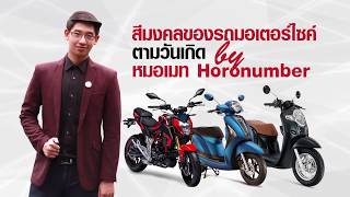 สีมงคลของรถมอเตอร์ไซค์ตามวันเกิด By หมอเมทและแพนด้ามอเตอร์ - Youtube