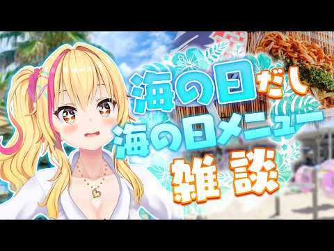【雑談】海の日!にちなんだメシ話シよ✨【園原あいり/Vtuber】 video thumb
