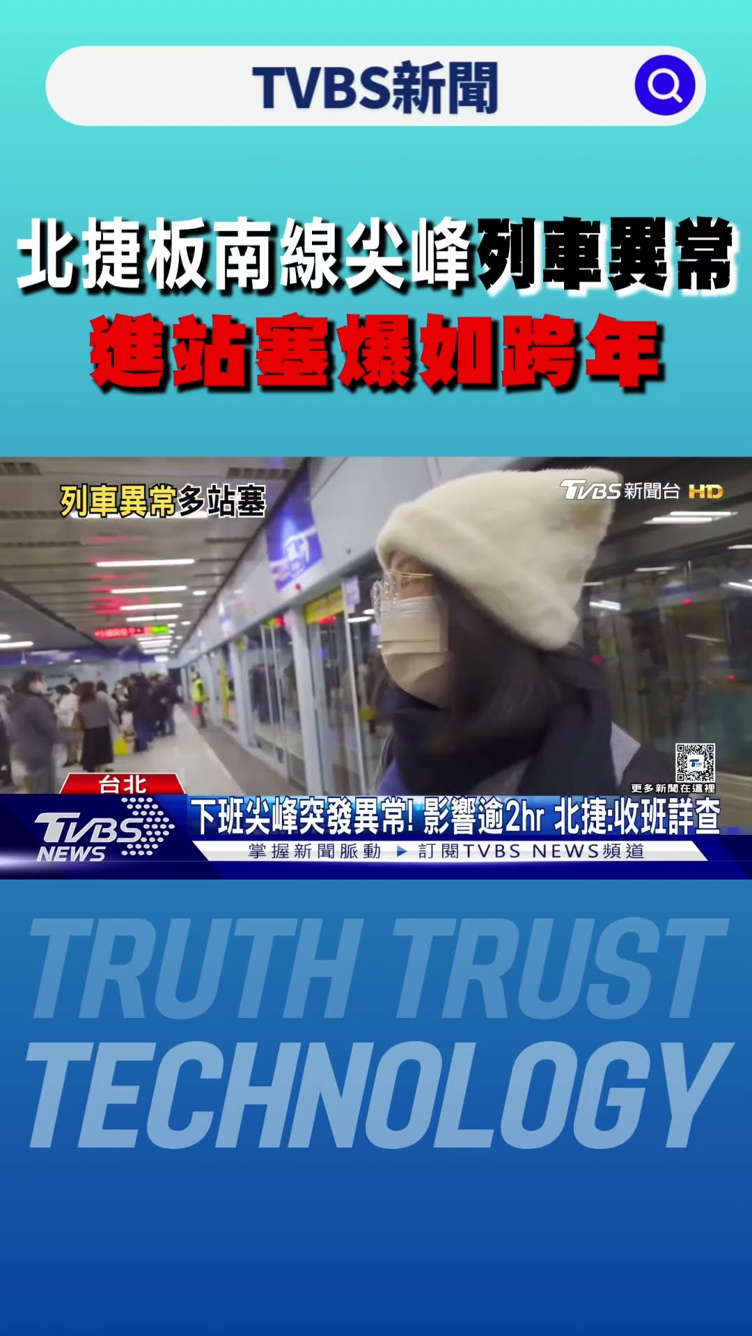 北捷板南線尖峰「列車異常」 進站塞爆如跨年｜TVBS新聞 @TVBSNEWS01