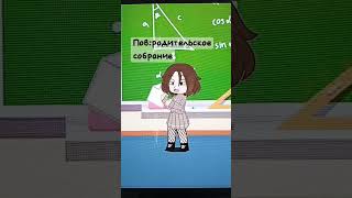 •//Пов:родительское собрание//•#gacha #рек #хочуврек #актив #активживи