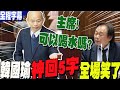 【全程字幕】時間暫停!王世堅質詢突問"可不可以喝水"?「喝水門」大逆襲?再過招王世堅 韓國瑜"神回5字"  全場都笑了.... image