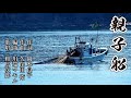 親子船