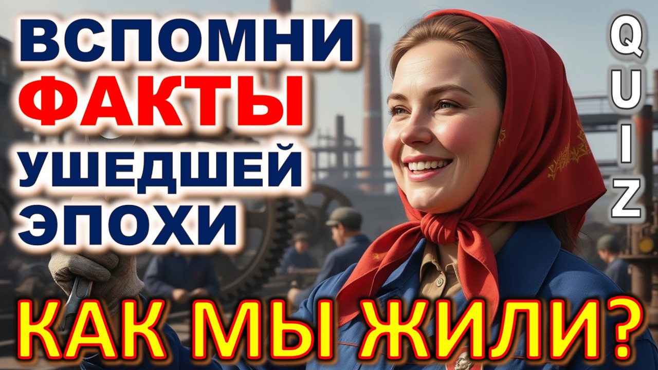 Quiz 600: 🕰️ Викторина: Назад в прошлое! Попробуйте угадать 20 забытых фактов эпохи 🤔