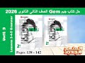 حل تمارين قواعد الدرس الثالث والرابع والخامس الوحدة الثالثة كتاب جيم Gem تانية ثانوى2026 صـ 138 142 