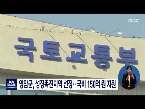 <strong>영암군</strong>, 성장촉진지역 선정.. 국비 150억원 <strong>지원</strong>[목포MBC 뉴스데스크]