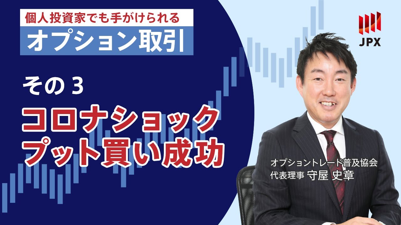 個人投資家でも手掛けられる　オプション取引＜その3＞ コロナショック時にプットを買って成功した事例