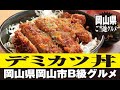 デミカツ丼【岡山県岡山市】ご当地グルメを作ってよう! Demikatudon