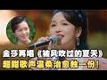 甜嗓一出全场沦陷！金莎再唱《被风吹过的夏天》超甜美歌声温柔又治愈！｜音乐会