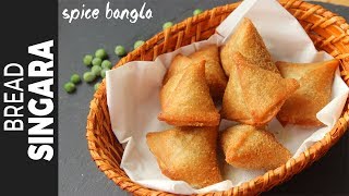 পাউরুটির সিঙ্গারা | Bread Singara Without Dough | Easy Singara  Recipe Bangla | Bangladeshi Snacks