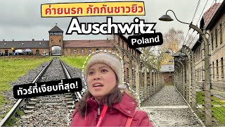 1วันกับค่าย Auschwitz กักกันคนยิวที่โหดร้ายที่สุดในสงครามโลกครั้งที่ 2 และเหมืองเกลือที่โปแลนด์ EP 2