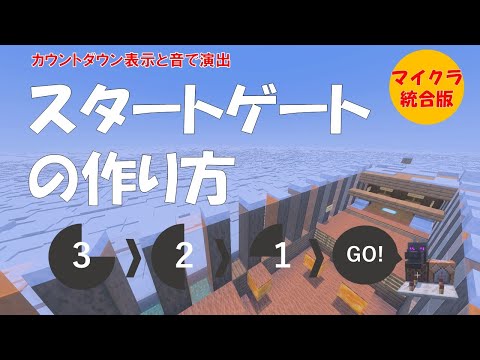 【マイクラ】アスレに使えるかっこいいカウントダウン型スタートゲートの作り方 [統合版]：小学生からマインクラフト（スイッチ対応）　#マイクラ #マインクラフト #minecraft #アスレチック