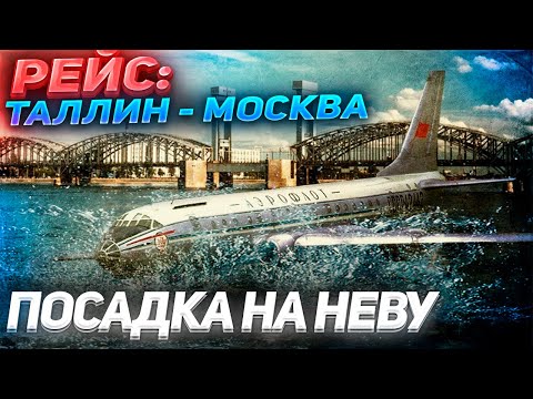 РЕЙС: ТАЛЛИН-МОСКВА | ПОСАДКА ТУ-124 НА НЕВУ | ЧУДО НА НЕВЕ 1963 ГОДА