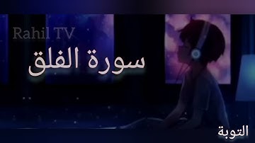 سورة الفلق|تلوة هادئة|قناة التوبة|Rahil TV|رحيل تي في Rahil TV