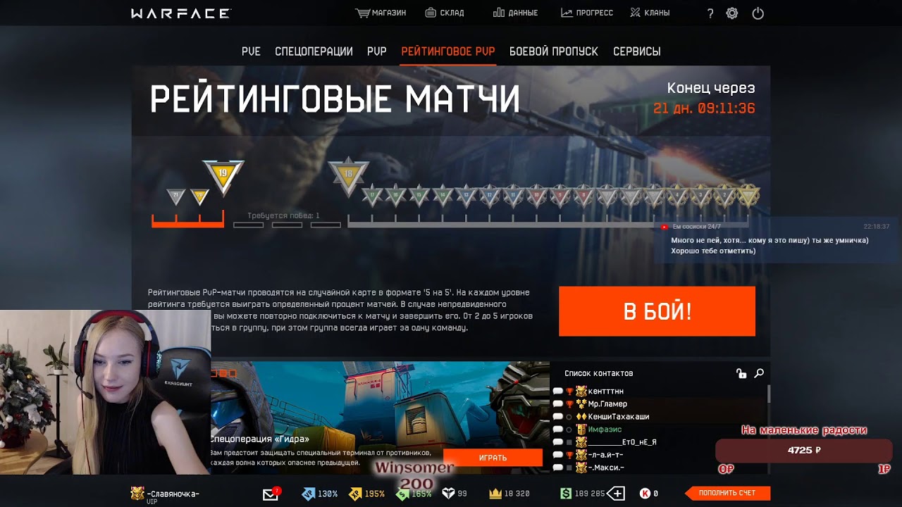 Warface || Girl streaming :3 || Провожаем 2019)
