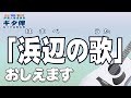 【ギタ伴】『浜辺の歌(はまべのうた)』ギター伴奏#弾き方#伴奏人養成#童謡#唱歌#昭和歌謡#流行歌#合唱#介護施設#介護士#介護福祉士#介護スタッフ#デイサービス#レクリエーション