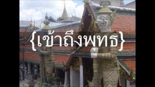 บทสวดมนต์ ต้นแบบเมืองเหนือ Part 1-5