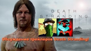 ◄Трейлеры Death Stranding►▌ColdSleap & EnderParniwka▌ ◄Трейлеры Death Stranding►▌ColdSleap & EnderParniwka▌