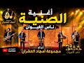  أغنية الصينية ناس الغيوان أداء مجموعة أمجاد العشران 2026 live mp3