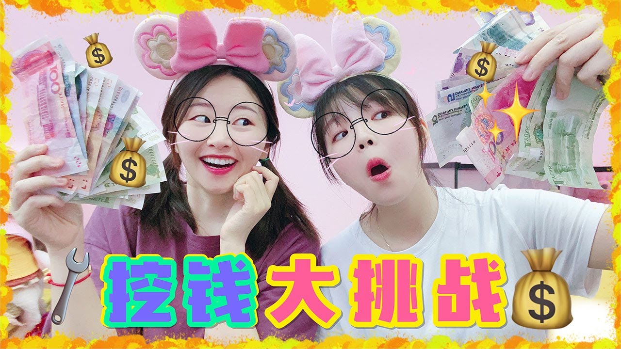 【花甜手作】限時挖錢挑戰！把100張零錢藏在房間裡，究竟誰能找到更多呢？