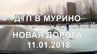 В Мурино машина вылетела с новой дороги 11.01.2018