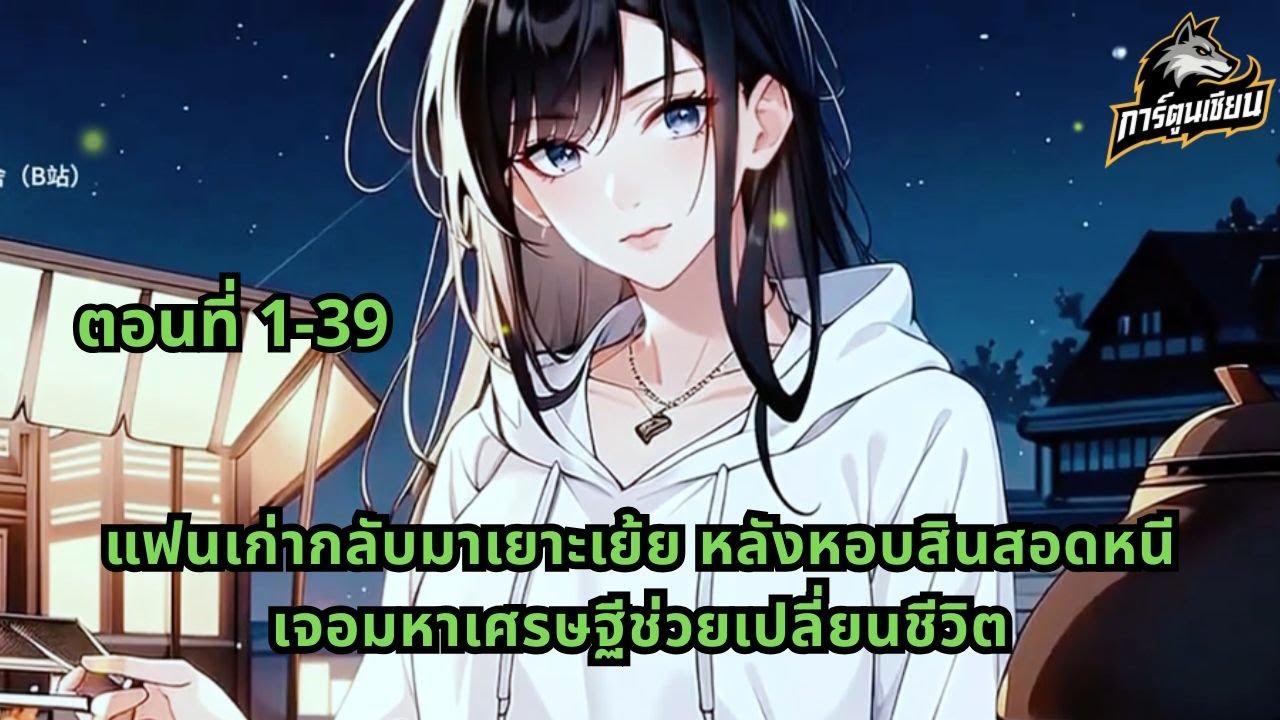 ตอนที่ 1-39 | แฟนเก่ากลับมาเยาะเย้ย หลังหอบสินสอดหนี เจอมหาเศรษฐีช่วยเปลี่ยนชีวิต