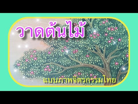💎วาดต้นไม้สวยๆ #แบบภาพจิตรกรรมไทย