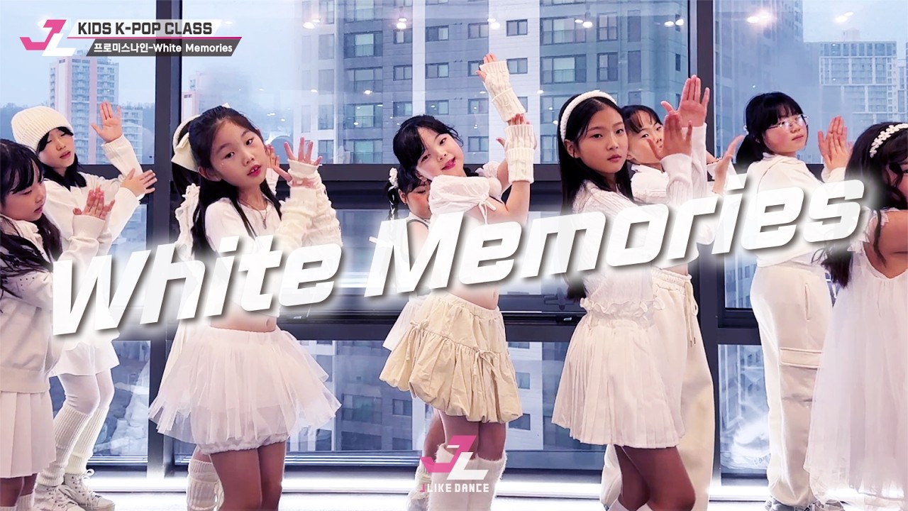 [제이라이크댄스][키즈댄스] fromis_9(프로미스나인) - 하얀 그리움🔸키즈댄스 케이팝댄스 걸그룹댄스 아이돌댄스 K-POP DANCE 아동댄스 아이돌오디션 지축댄스