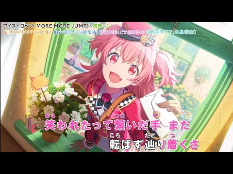 「アイスドロップ」【カラオケ字幕】「 MORE MORE JUMP × 鏡音レン」【プロセカ】