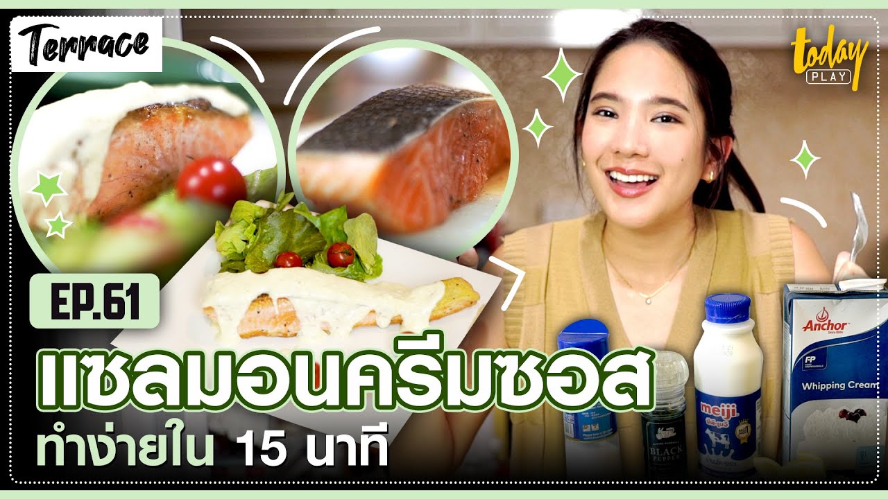 แซลมอนครีมซอส ทำง่ายใน 15 นาที | TERRACE EP.61