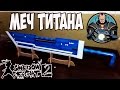 Как сделать меч Титана из Shadow Fight 2 из дерева и пластика