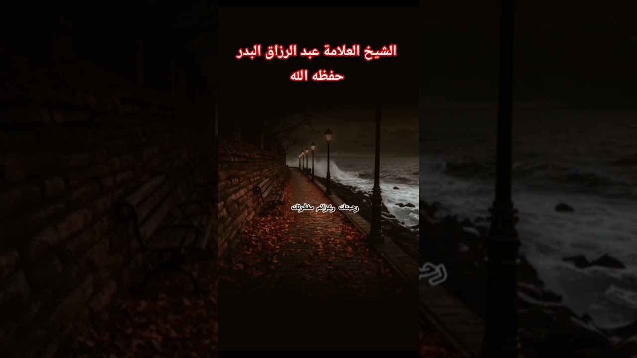 الشيخ العلامة عبد الرزاق البدر حفظه الله؟ #اكسبلور #العثيمين #المصحف #حالات_واتس #تصميمي #دويتو