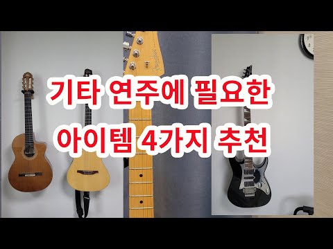 4 Essential Items for Playing Guitar!