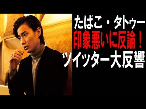野村周平、反論！りゅうちぇるのタトゥーに反応か？ツイッターにタバコ写真投稿！