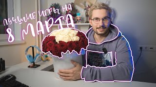 5 ЛУЧШИХ настольных игр на ПОДАРОК 8 МАРТА