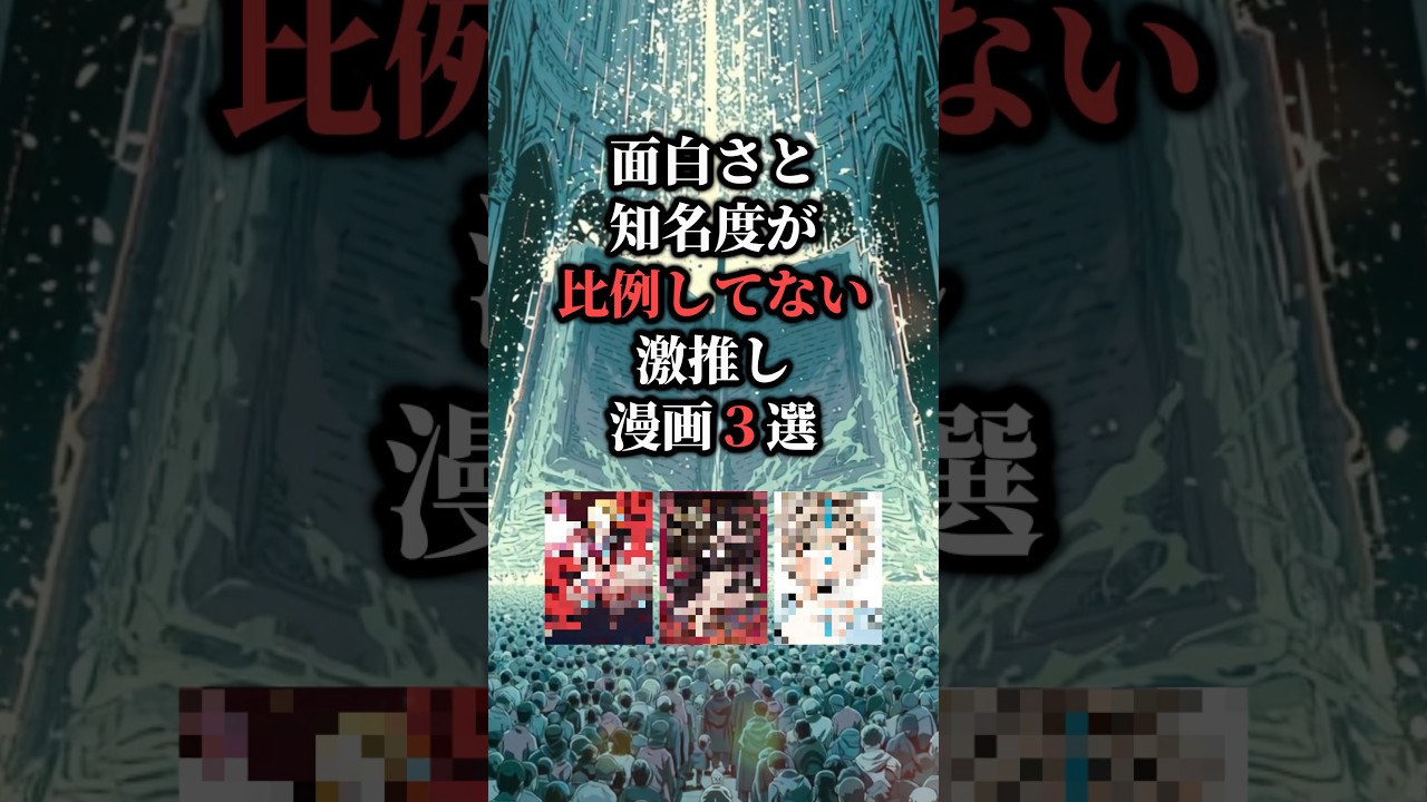 どう考えても面白さと知名度が比例してない激推し漫画3選！！ #おすすめ漫画 #漫画紹介 #漫画