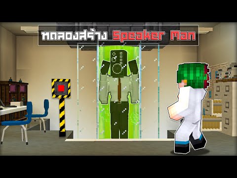 เมื่อต้องมาทดลองสร้าง Speaker Man ในมายคราฟ🧪 | Minecraft สตอรี่