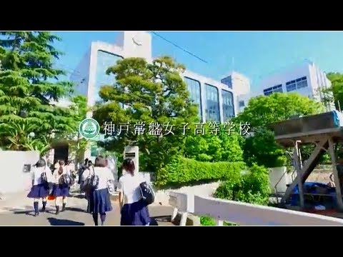 学校紹介動画 神戸常盤女子 ワタシがかわると未来がかわる Youtube