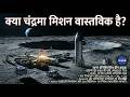 Moon Base Blueprint: नासा और कमर्शियल पार्टनर्स का सबसे बड़ा मिशन | चाँद के दक्षिणी ध्रुव का रहस्य