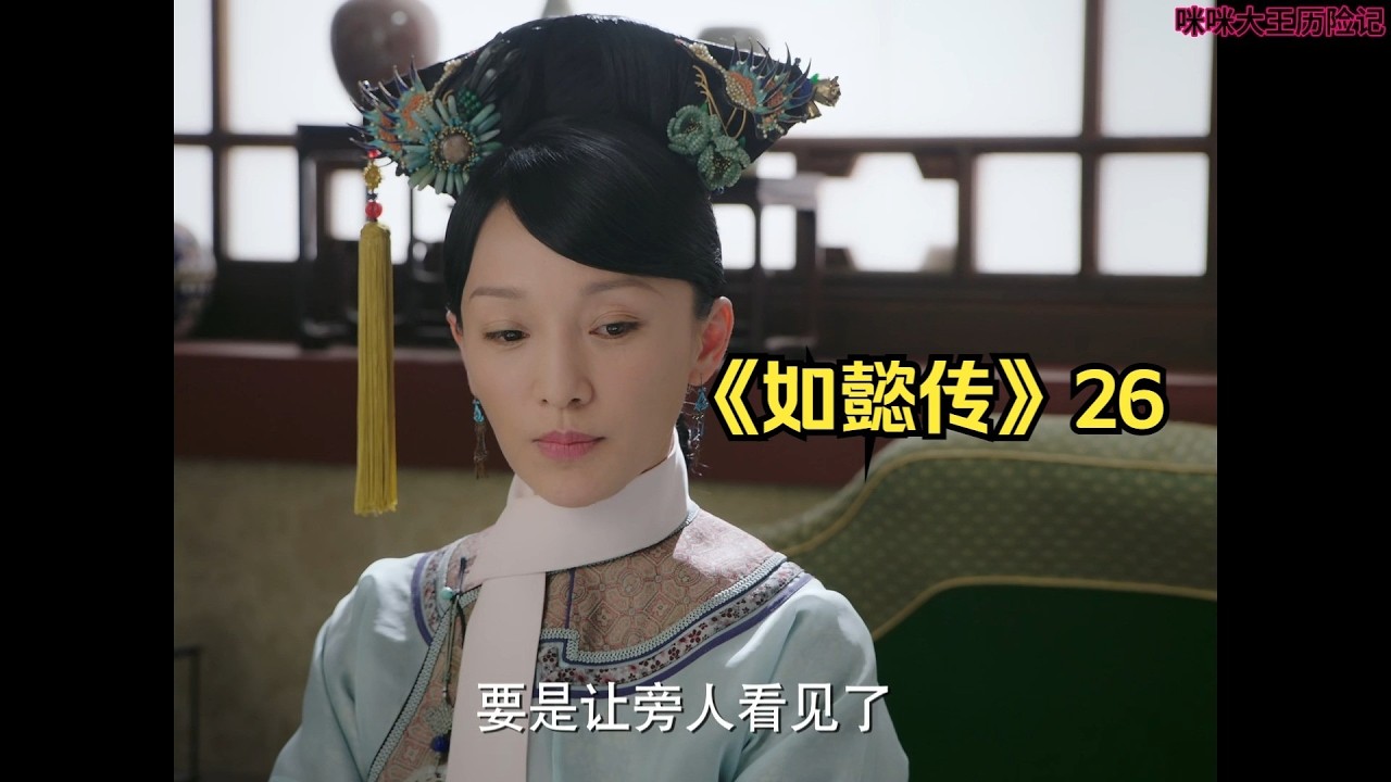 《如懿传》26 莲心嫁给老变态，大如猫哭耗子假慈悲