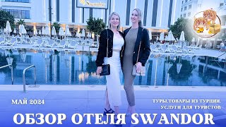 ОТЕЛЬ SWANDOR HOTELS &amp; RESORTS KEMER