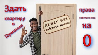 Страшно сдавать квартиру в Германии - почему
