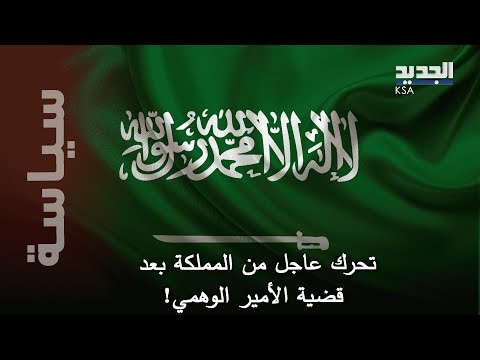 الأمير الوهمي يثير الفوضى في بيروت و الرياض تتدخل تحرك عاجل من وليد البخاري