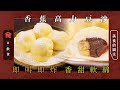 美食的誕生｜銅鑼灣美食 香蕉高力豆沙夠鬆軟 餡料軟綿 甜而不膩 #飲食專題 飲食男女 Apple Daily 原刊日期:2021-01-09