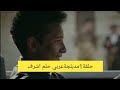 حلم اشرف حلقة 1 مدبلج عربي مسلسلات تركية